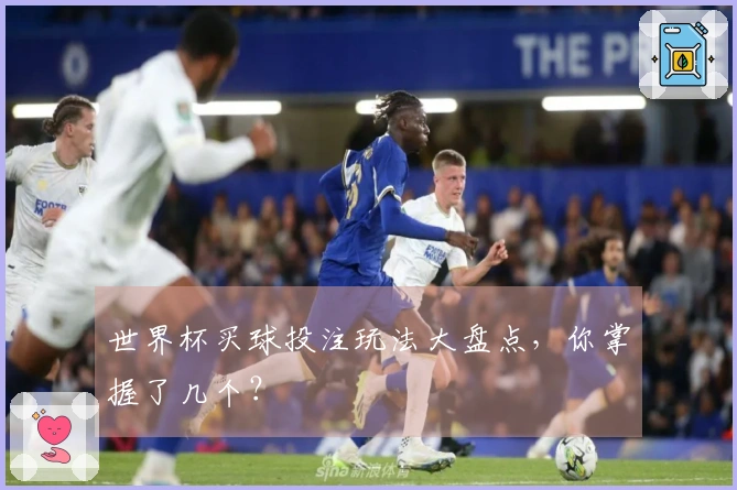 世界杯买球投注玩法大盘点，你掌握了几个？