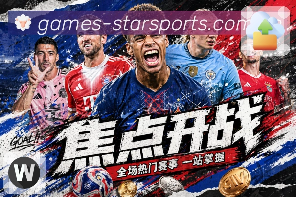 热门赛事直播与赛程